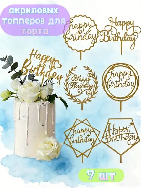 Топпер для торта, 7 шт, 7 уп.