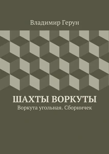 Шахты Воркуты. Воркута угольная. Сборничек | Герун Владимир | Электронная книга