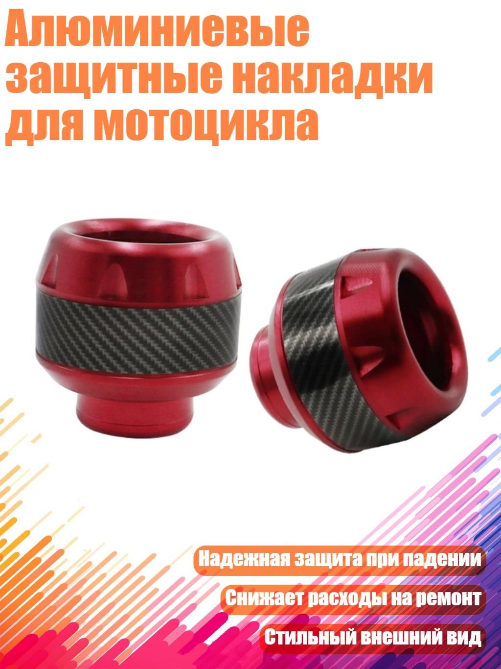 Алюминиевые защитные накладки для мотоцикла, красный
