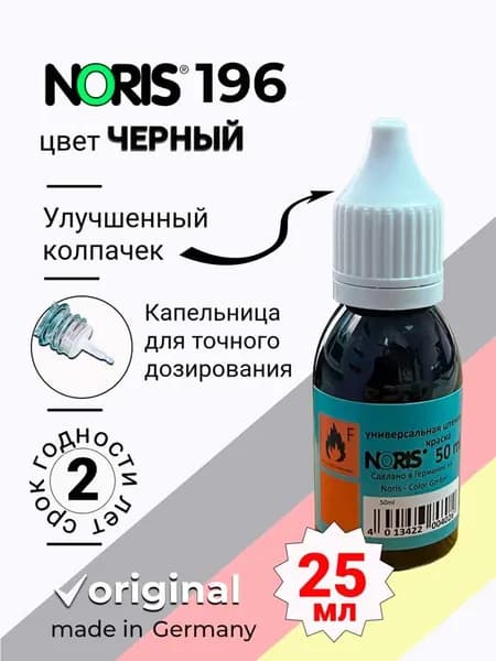 Краска СПИРТОВАЯ универсальная NORIS 196, цвет ЧЕРНЫЙ, упаковка ПЭТ, 25 мл (Германия)