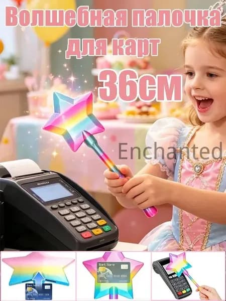 Волшебная палочка для карт: бесконтактный держатель с 3D-звёздным эффектом