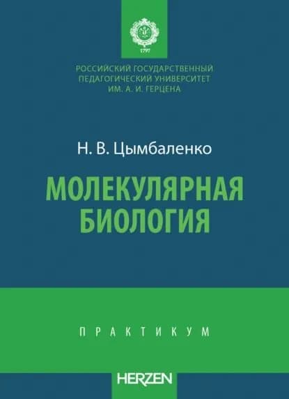 Молекулярная биология | Н. В. Цымбаленко | Электронная книга