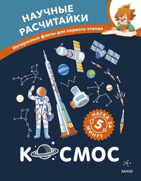 Книга Космос. Научные расчитайки. Наука за 5 минут (Чевостик)
