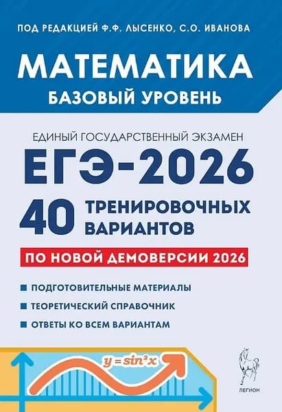 ЕГЭ-2026. Математика. Базовый уровень. 40 тренировочных вариантов по демоверсии 2026 года.
