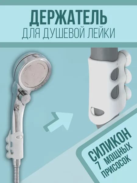 Держатель для душевой лейки на присосках силиконовый, универсальный настенный кронштейн без сверления, самоклеящееся крепление для ванной, плитки, стекла, кафеля, аксессуар для дома и душа
