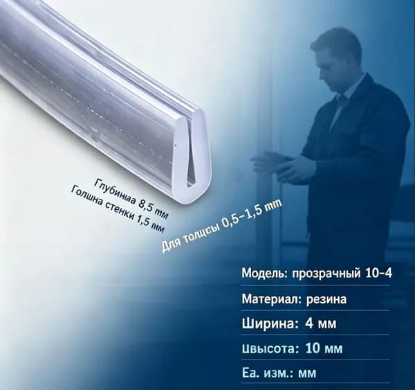 Уплотнитель для душевой кабины 8 мм П-образный U2578 длина 110 см.