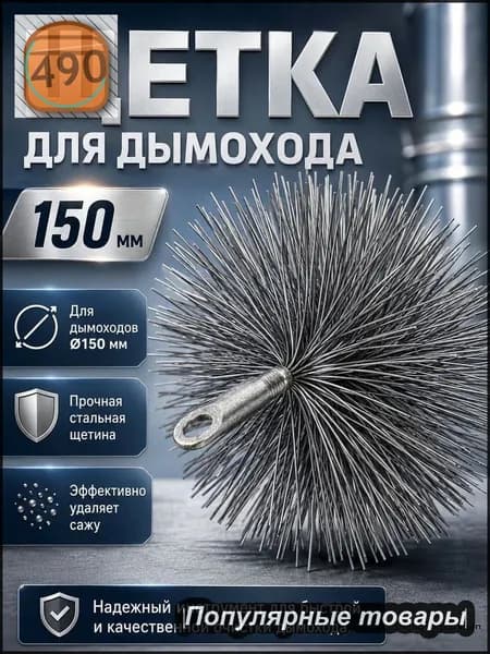 Эксклюзивный ерш VOREL 7295012 для труб диаметром 150 мм, резьба М12