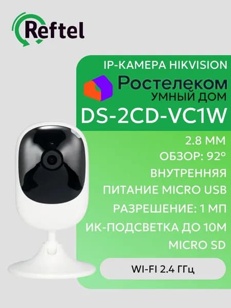 IP-видеокамера DS-2CD-VC1W Ростелеком Умный дом видеонаблюдение