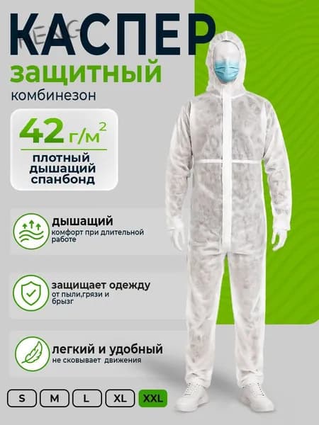 Костюм защитный одноразовый КАСПЕР XXLL, дышащий, спанбонд 40 г/м, белый, для покраски, строительства и покоса тр