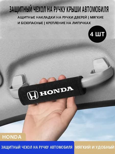 Замшевый протектор автомобильной ручки Honda 4 шт
