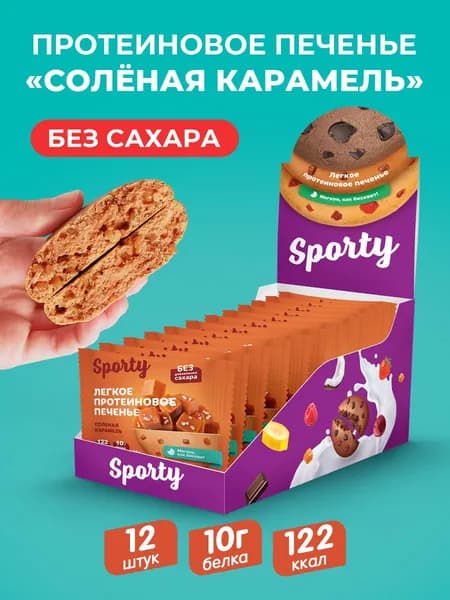 Протеиновое печенье без сахара Солёная карамель 12шт.х 40гр.