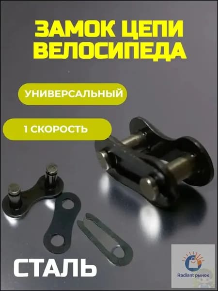 Замок для цепи велосипеда 1 скорость 1/2 1/8, трехсоставной, стальной