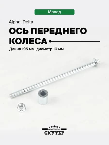 Ось переднего колеса 195 мм на мопед Alpha, Delta 50-125cc