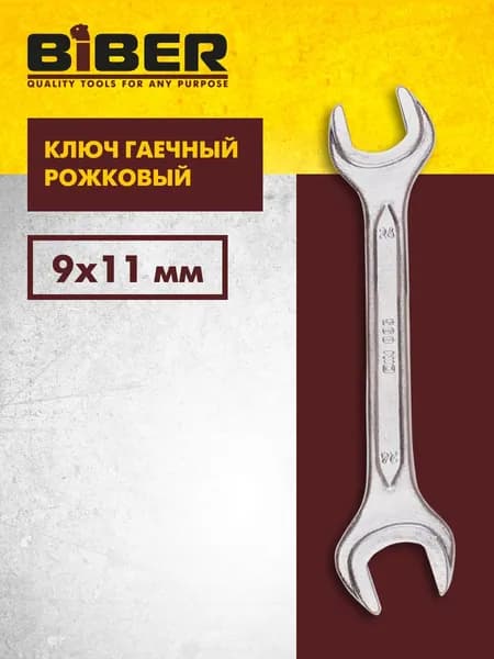 БИБЕР 90603 Ключ гаечный рожковый, кованый, оцинкованный 9х11мм