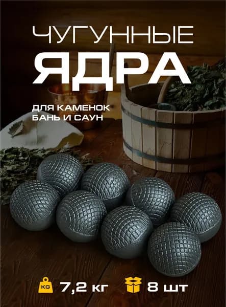 Чугунный камень для бани и сауны "Ядра" 7,2 кг