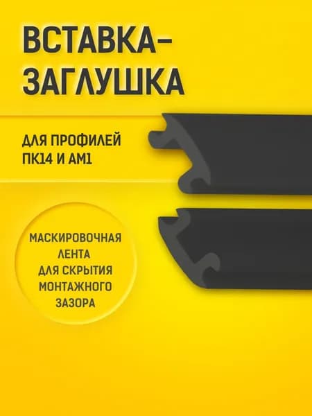 Вставка - заглушка (1 м) ЧЁРНАЯ для профиля ПК14 и АМ1. Маскировочная лента для двухрядной гардины в натяжном потолке