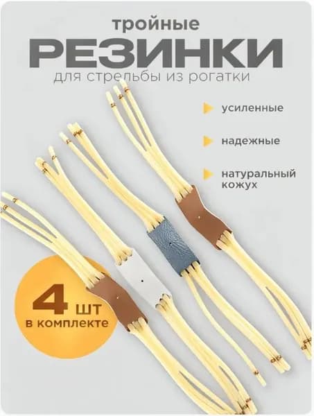 Резинка для рогатки