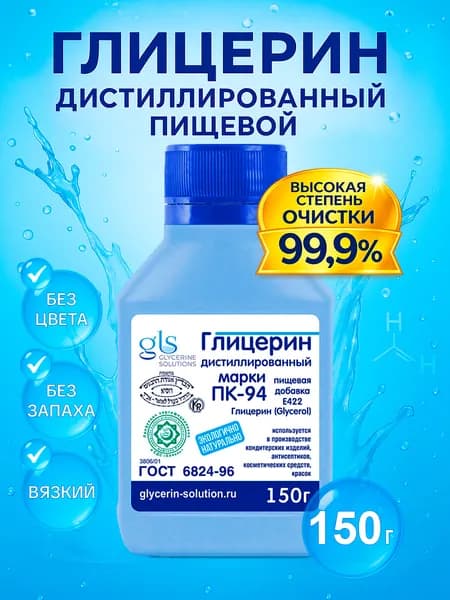 Глицерин дистиллированный пищевой 99,9 % E422 GLYCERINE SOLUTIONS ПК-94, 150 г
