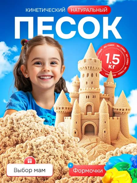 Кинетический песок для лепки детский набор с формочками LORI 1,5 кг натуральный цвет
