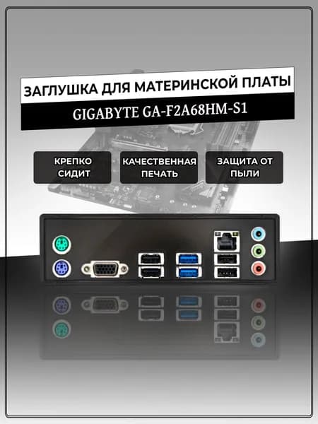 Заглушка для материнской платы GIGABYTE GA-F2A68HM-S1