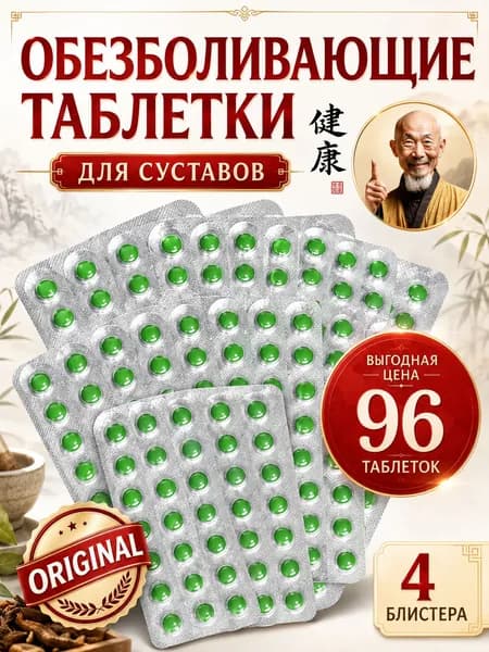 Суставит поддерживает тонус мышц и укрепляет кости, при боли в суставах и связках 96 шт