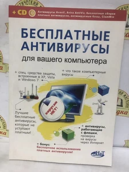 Бесплатные антивирусы для защиты вашего компьютера | Разумовский Н., Борц А. П. | Книга б/у