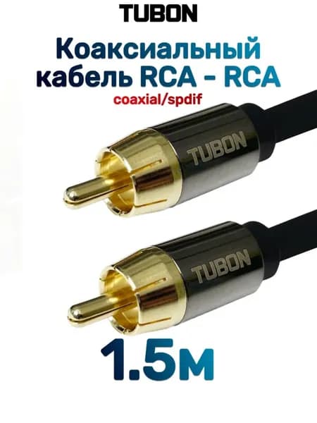 Кабель Цифровой Коаксиальный RCA-RCA Coaxial SPDIF R001 1.5м