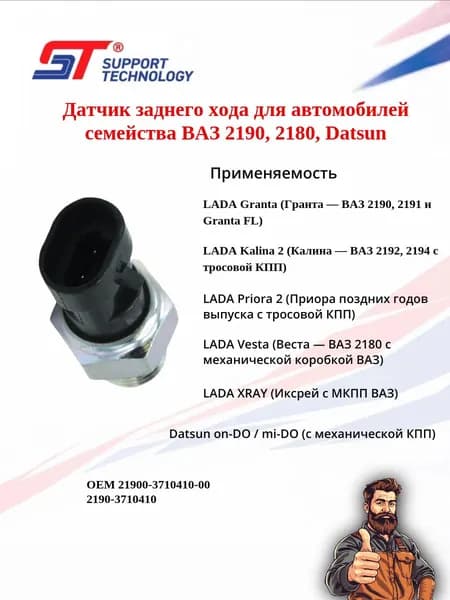 Датчик заднего хода для 2190, 2180 ST ST5063