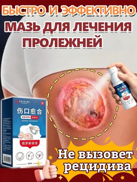 Мазь от пролежней 30г, для ран и ожогов, Крем против пролежней и от опрелостей ранозаживляющий для лежачих больных, Средствами по уходу за больными