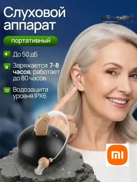 Слуховой аппарат; Слуховой аппарат для пожилых с зарядным устройством;