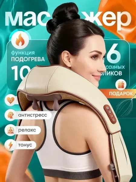 Массажер электрический беспроводной для шеи