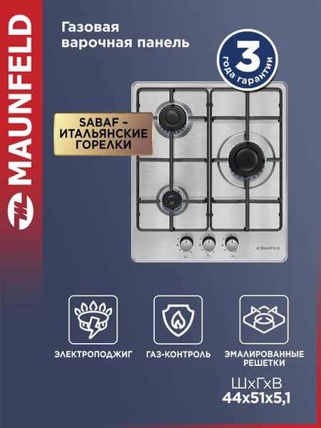 Варочная панель газовая MAUNFELD EGHS.43.3STS-ES/G нержавеющая сталь, встраиваемая, 3 конфорки, газ-контроль, 44 см