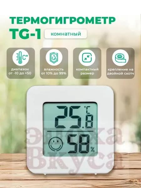 TG-1 метеостанция домашняя. Термогигрометр. Термометр комнатный. Гигрометр комнатный. Измеритель влажности воздуха и температуры