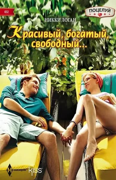 Красивый, богатый, свободный... | Логан Никки | Электронная книга