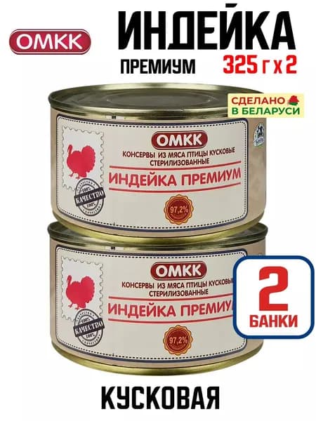 ОМКК - Индейка Премиум, 325 г - 2 шт