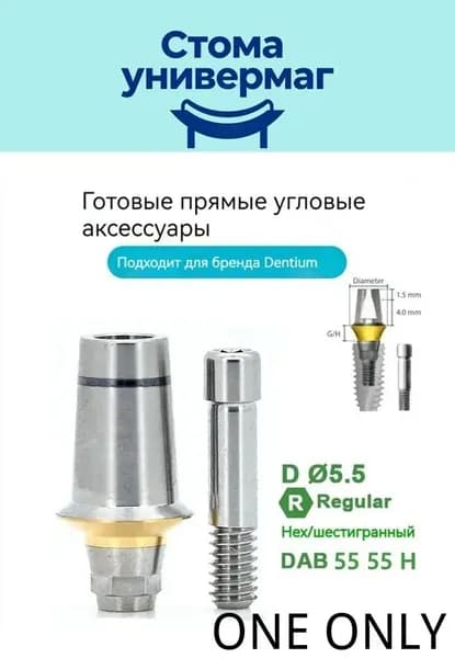 Прямая опорная деталь для моделей Dentium DAB 55 55 H