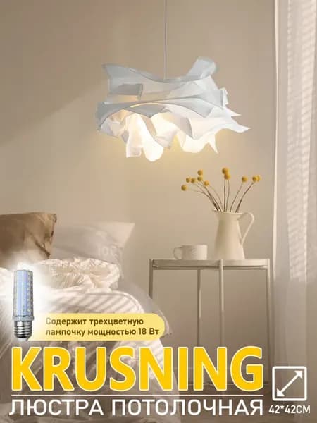 Абажур для подвесного светильник KRUSNING, Люстра потолочная