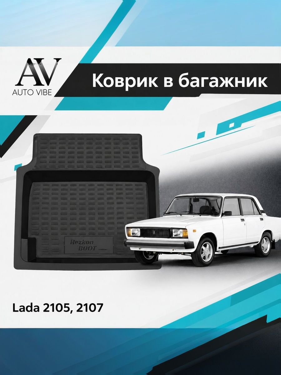 Коврик в багажник пластиковый для ВАЗ 2105, 2107, Классика (1970-2011) Лада