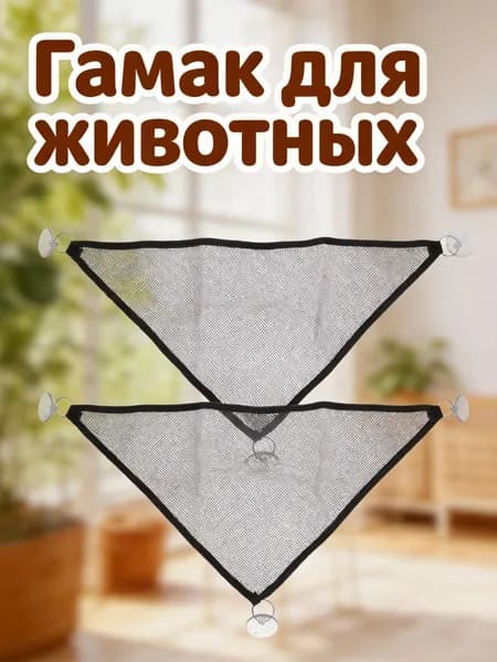 Сетчатый черный гамак для рептилий в комплекте 2 шт для размещения змей и ящериц