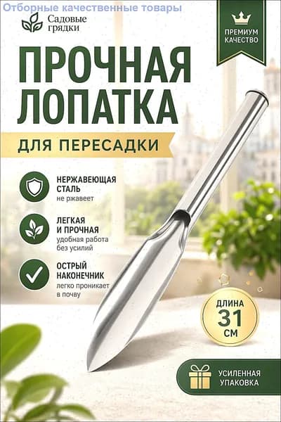 Совок садовый,Нержавеющая сталь, 15 см