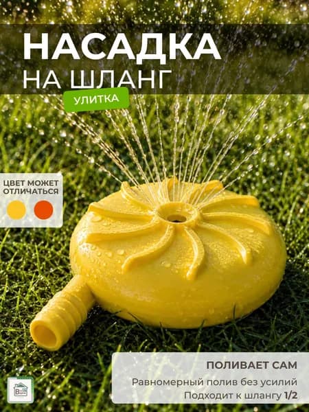 Улитка для полива огорода на шланг 1/2 D-13 см, разбрызгиватель садовый, дождеватель поливалка для газона и дачи ID10342