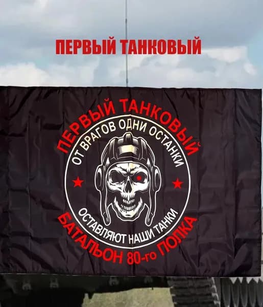 Флаг на фоне баннера с символом танка, используемый для оформления интерьера и дома.