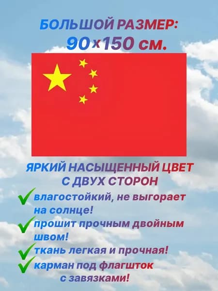 Флаг Китая, большой размер 90х150 см., для дома и улицы с карманом под флагшток