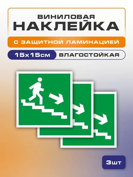 Наклейка >Направление к эвакуационному выходу, 15х15 см. 3 шт., знак E 13 (ГОСТ) по пожарной безопасности
