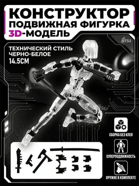 Подвижная фигурка 13 суставов, 3D модель, конструктор для сборки, механический стиль, подарок для детей, новинка 2026