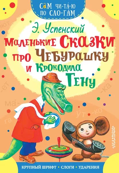 Книга Маленькие сказки про Чебурашку и Крокодила Гену