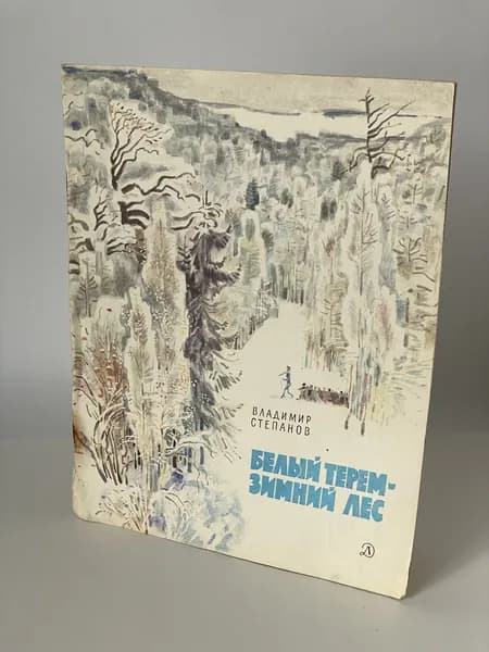 Белый терем - зимний лес. Стихи. Книга 1990 года (Художник М. Петров) | Степанов Владимир Александрович