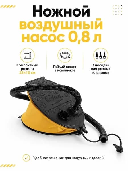 Насос ножной для надувного матраса бассейна с насадками