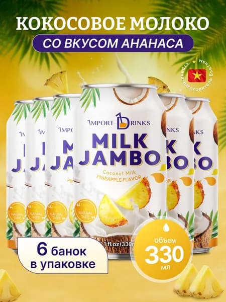 Кокосовое молоко со вкусом ананаса негазированный безалкогольный напиток ж.б 330 мл, 6 шт