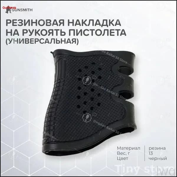 Резиновая накладка на рукоять пистолета (универсальная)
